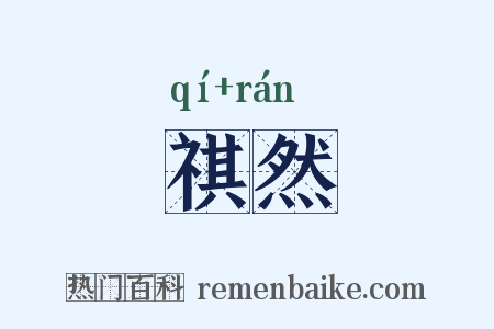 祺然是什么意思的图片
